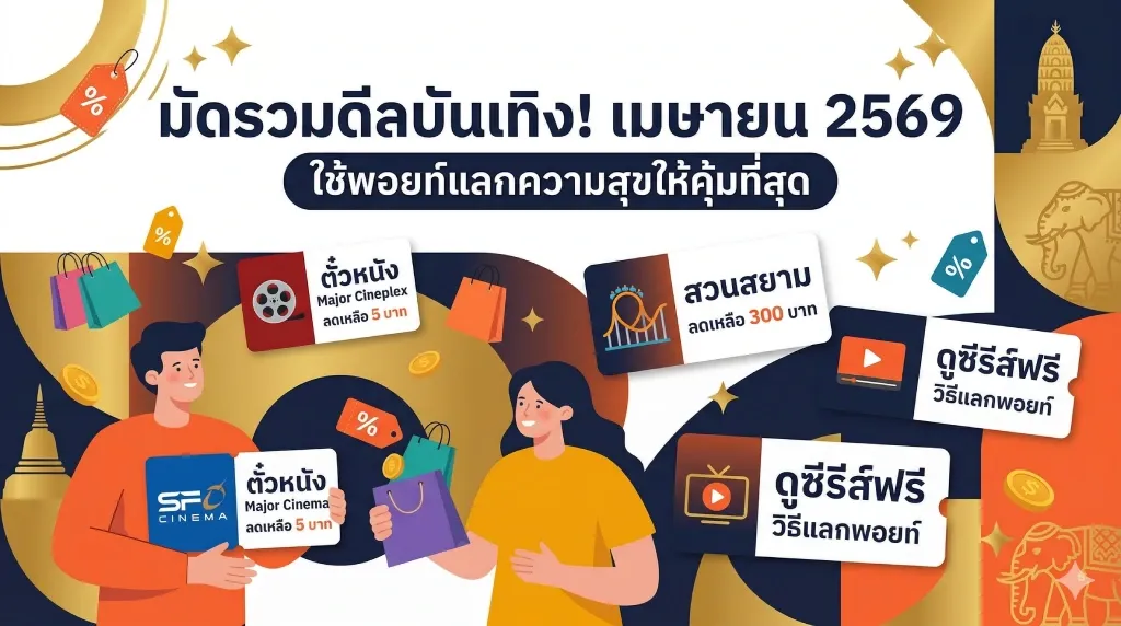 มัดรวมดีลบันเทิง! เมษายน 2569 ใช้พอยท์แลกความสุขให้คุ้มที่สุด