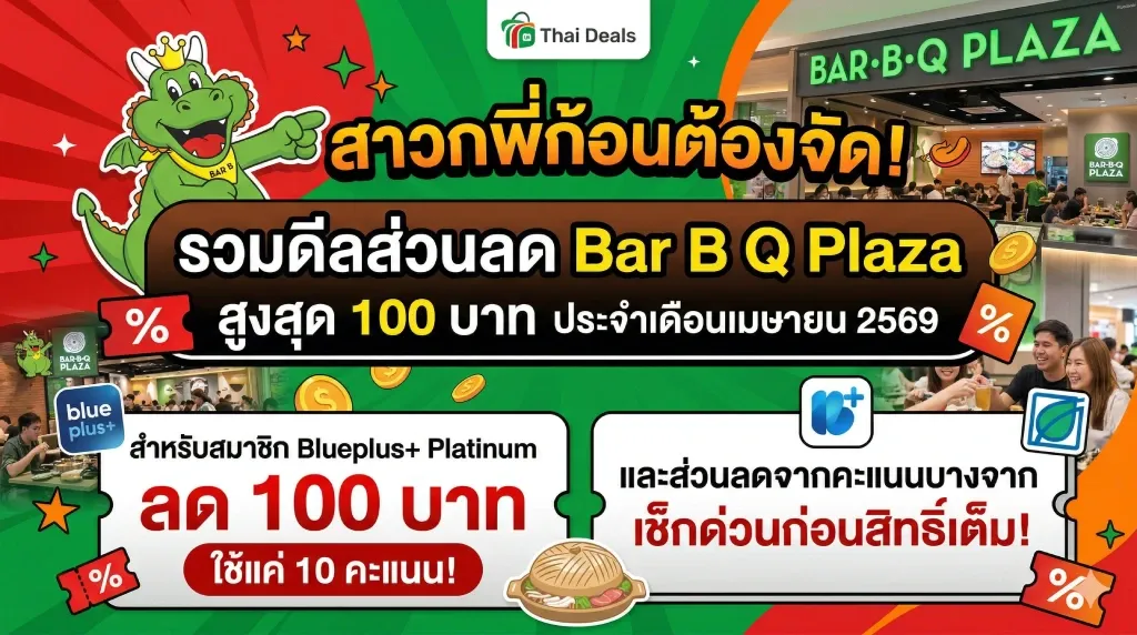 สาวกพี่ก้อนต้องจัด! รวมดีลส่วนลด Bar B Q Plaza สูงสุด 100 บาท ประจำเดือนเมษายน 2569