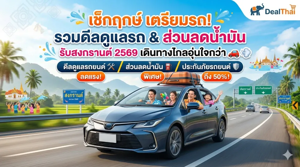 เช็กฤกษ์ เตรียมรถ! รวมดีลดูแลรถ & ส่วนลดน้ำมัน รับสงกรานต์ 2569 เดินทางไกลอุ่นใจกว่า 🚗💨