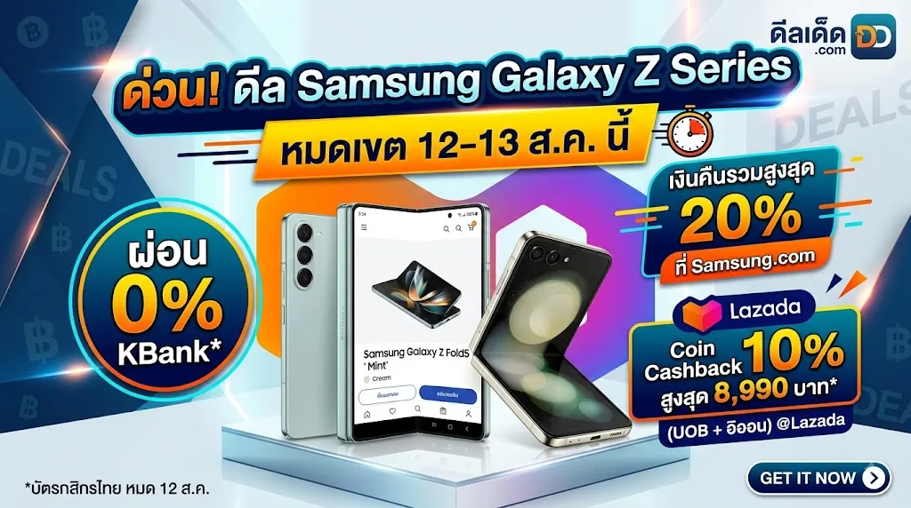 ด่วน! ดีล Samsung Galaxy Z Series หมดเขต 12–13 ส.ค. นี้: ผ่อน 0% + เงินคืนสูงสุด 8,990 บาท
