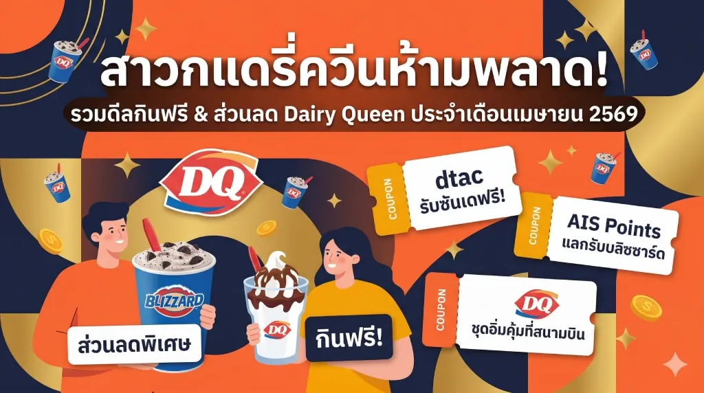 สาวกแดรี่ควีนห้ามพลาด! รวมดีลกินฟรี & ส่วนลด Dairy Queen ประจำเดือนเมษายน 2569