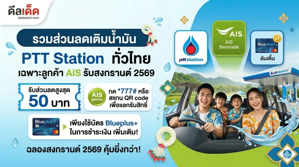 เทคนิคเติมน้ำมันประหยัดงบ! รวมส่วนลด PTT Station สำหรับลูกค้า AIS รับสงกรานต์ 2569