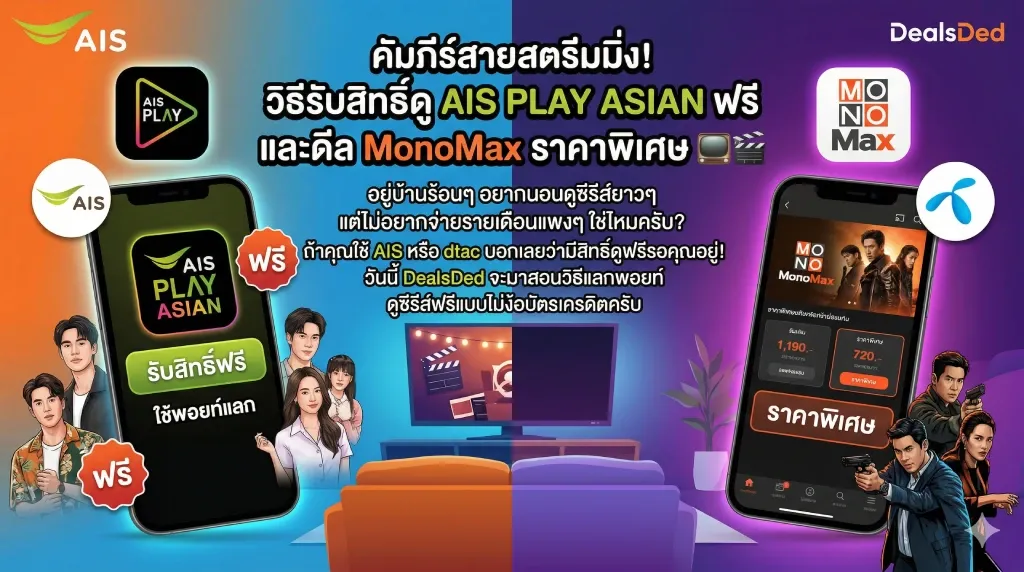คัมภีร์สายสตรีมมิ่ง! วิธีรับสิทธิ์ดู AIS PLAY ASIAN ฟรี และดีล MonoMax ราคาพิเศษ