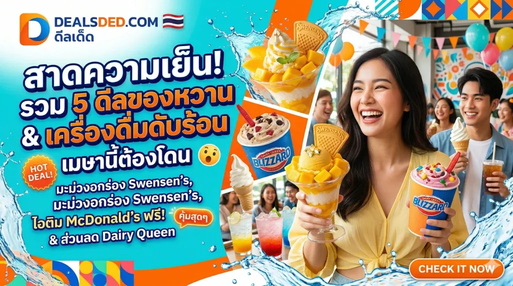 สาดความเย็น! รวม 5 ดีลของหวาน & เครื่องดื่มดับร้อน เมษานี้ต้องโดน