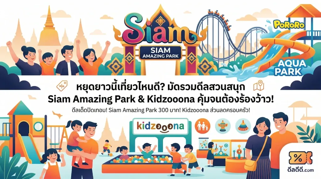 หยุดยาวนี้เที่ยวไหนดี? มัดรวมดีลสวนสนุก Siam Amazing Park & Kidzooona คุ้มจนต้องร้องว้าว!